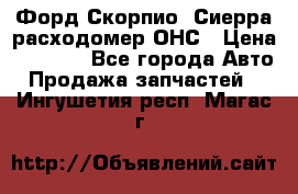 Форд Скорпио, Сиерра расходомер ОНС › Цена ­ 3 500 - Все города Авто » Продажа запчастей   . Ингушетия респ.,Магас г.